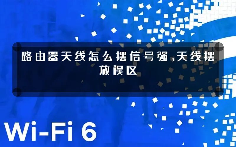 路由器天线怎么摆信号强,天线摆放误区