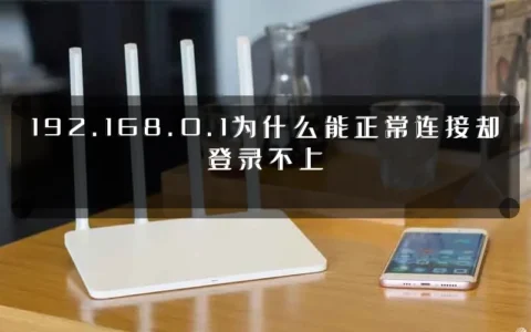 192.168.0.1为什么能正常连接却登录不上