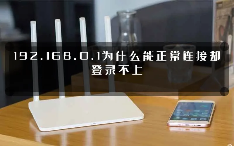 192.168.0.1为什么能正常连接却登录不上
