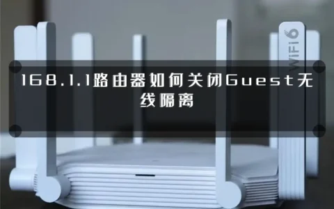 168.1.1路由器如何关闭Guest无线隔离