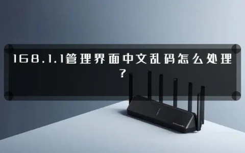 168.1.1管理界面中文乱码怎么处理？