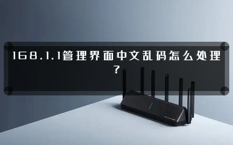168.1.1管理界面中文乱码怎么处理?