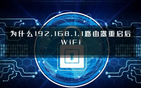 为什么192.168.1.1路由器重启后WiFi