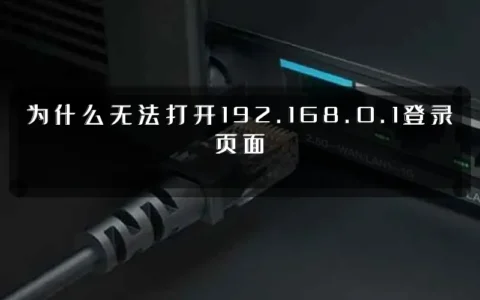 为什么无法打开192.168.0.1登录页面