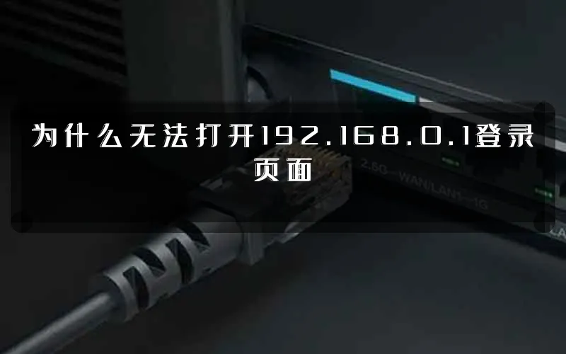 为什么无法打开192.168.0.1登录页面