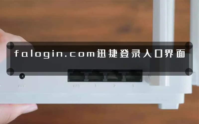 falogin.com迅捷登录入口界面