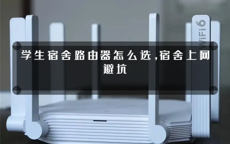 学生宿舍路由器怎么选,宿舍上网避坑