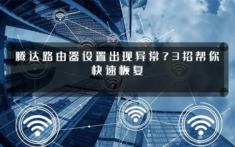 腾达路由器设置出现异常?3招帮你快速恢复