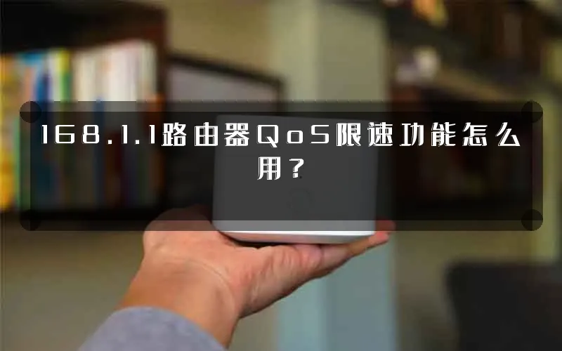 168.1.1路由器QoS限速功能怎么用?