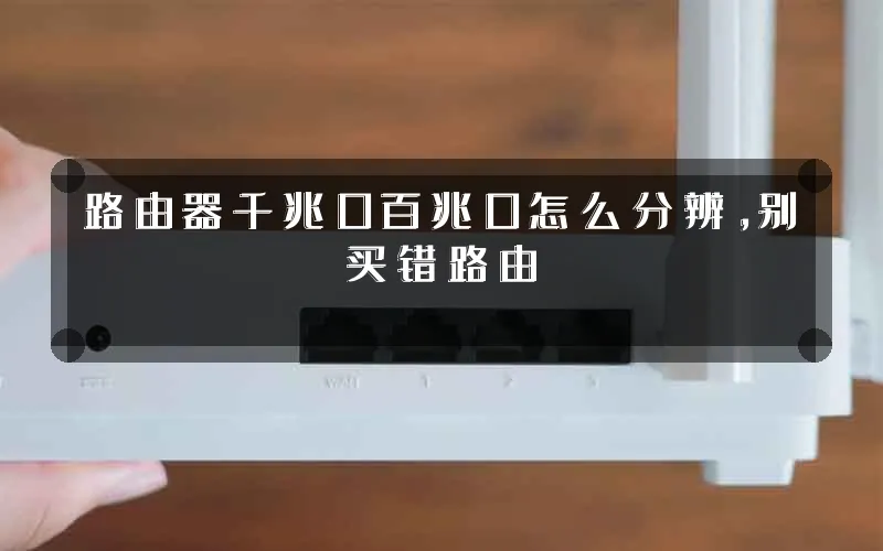 路由器千兆口百兆口怎么分辨,别买错路由