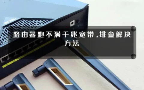路由器跑不满千兆宽带，排查解决方法