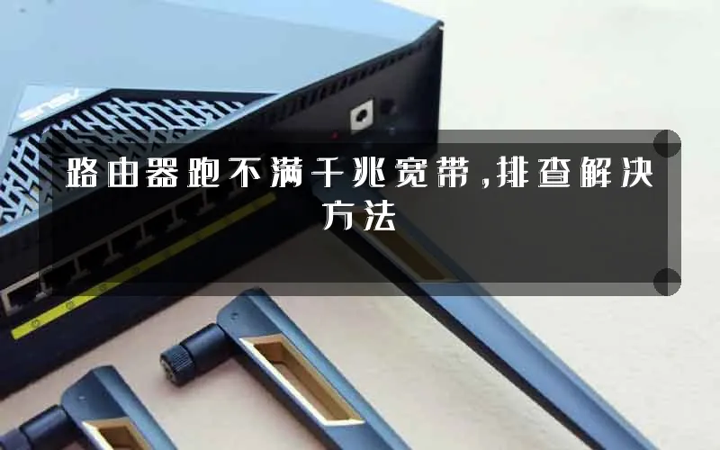 路由器跑不满千兆宽带,排查解决方法