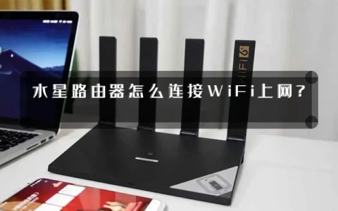 水星路由器怎么连接WiFi上网？