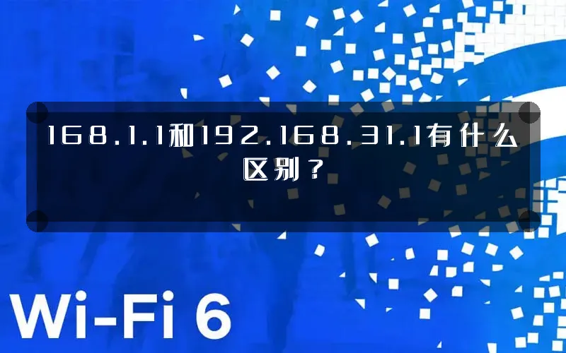 168.1.1和192.168.31.1有什么区别?