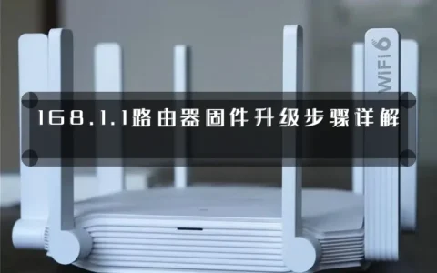 168.1.1路由器固件升级步骤详解