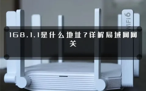 168.1.1是什么地址？详解局域网网关