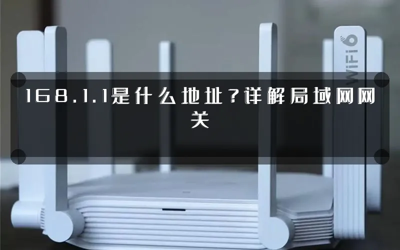 168.1.1是什么地址?详解局域网网关