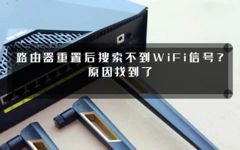 路由器重置后搜索不到WiFi信号？原因找到了