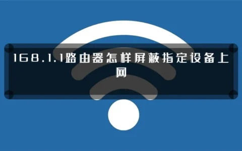 168.1.1路由器怎样屏蔽指定设备上网