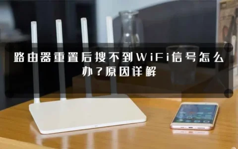 路由器重置后搜不到WiFi信号怎么办？原因详解