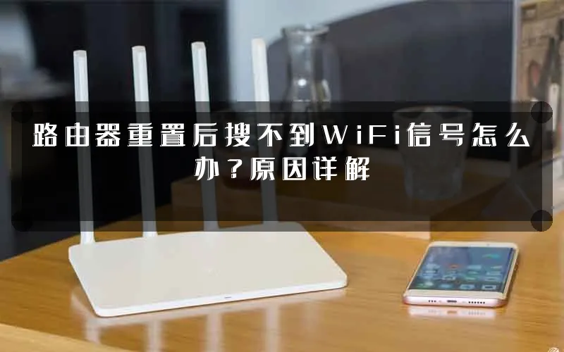 路由器重置后搜不到WiFi信号怎么办？原因详解