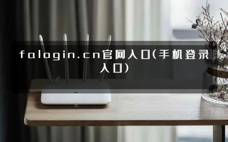 falogin.cn官网入口(手机登录入口)