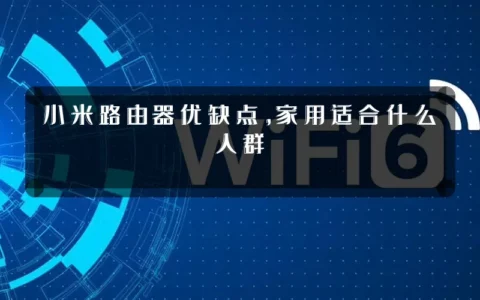 小米路由器优缺点，家用适合什么人群