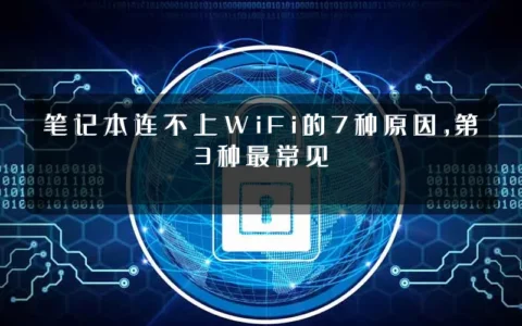 笔记本连不上WiFi的7种原因，第3种最常见