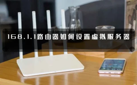 168.1.1路由器如何设置虚拟服务器
