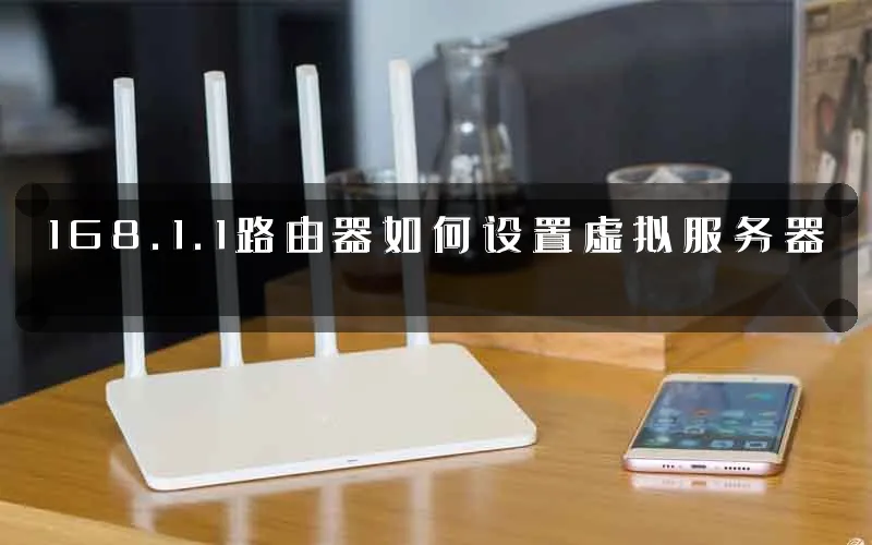 168.1.1路由器如何设置虚拟服务器