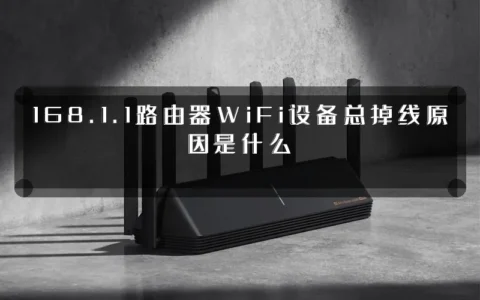 168.1.1路由器WiFi设备总掉线原因是什么