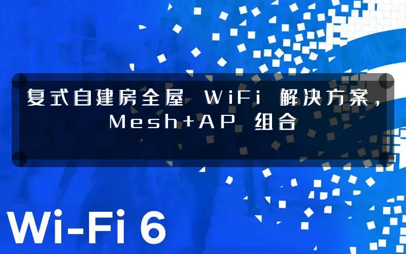 复式自建房全屋 WiFi 解决方案，Mesh+AP 组合