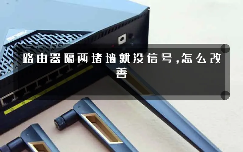 路由器隔两堵墙就没信号,怎么改善