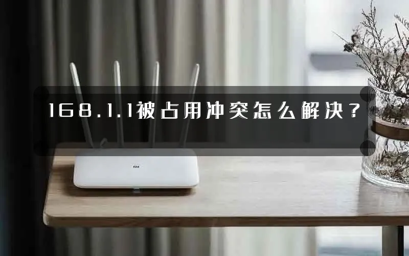 168.1.1被占用冲突怎么解决?