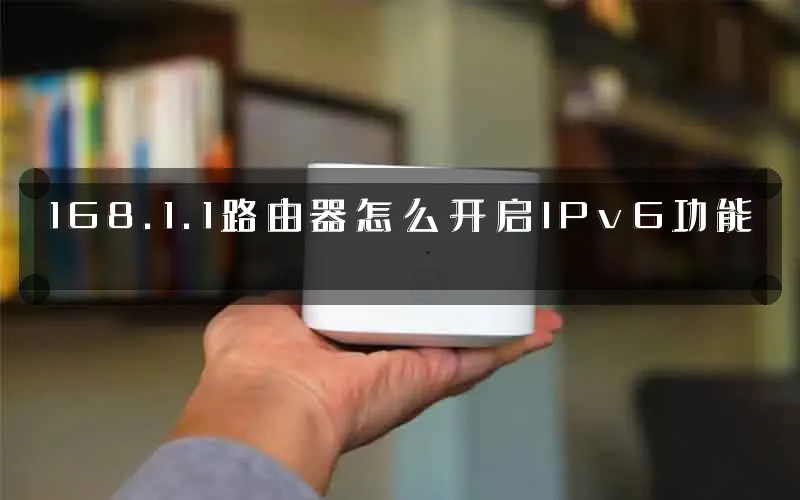 168.1.1路由器怎么开启IPv6功能