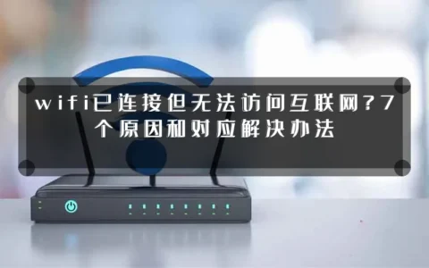 wifi已连接但无法访问互联网？7个原因和对应解决办法