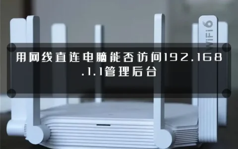 用网线直连电脑能否访问192.168.1.1管理后台