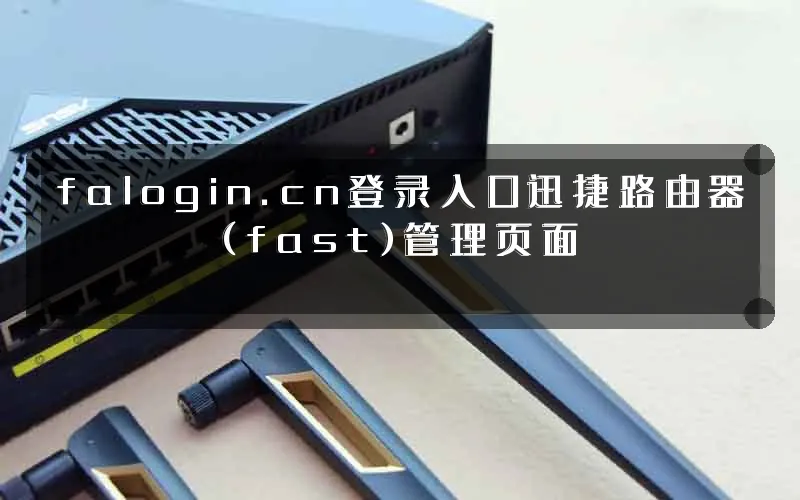 falogin.cn登录入口迅捷路由器(fast)管理页面