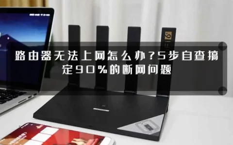 路由器无法上网怎么办？5步自查搞定90%的断网问题