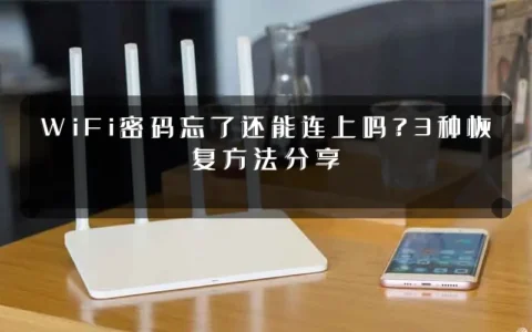 WiFi密码忘了还能连上吗？3种恢复方法分享