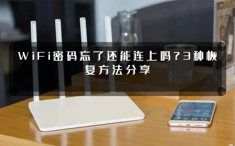 WiFi密码忘了还能连上吗?3种恢复方法分享
