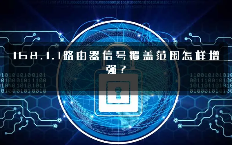168.1.1路由器信号覆盖范围怎样增强?