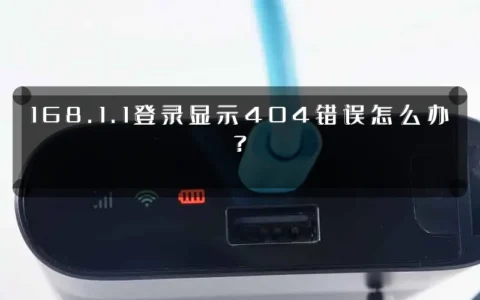 168.1.1登录显示404错误怎么办？