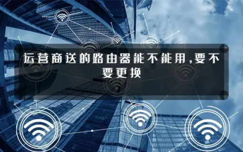 运营商送的路由器能不能用，要不要更换