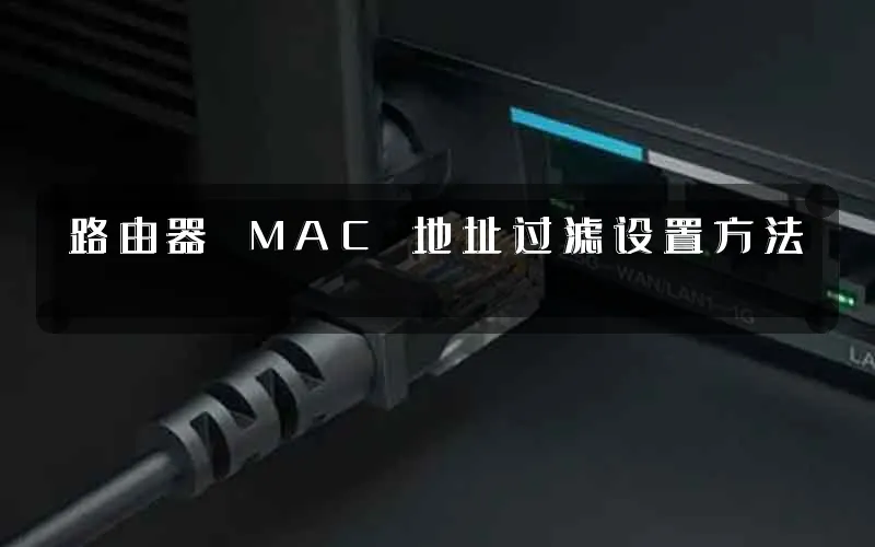 路由器 MAC 地址过滤设置方法