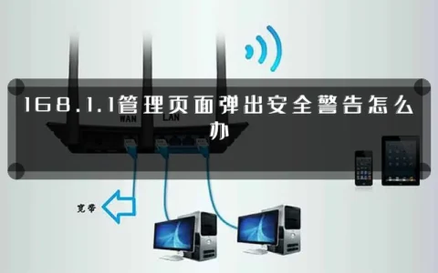 168.1.1管理页面弹出安全警告怎么办