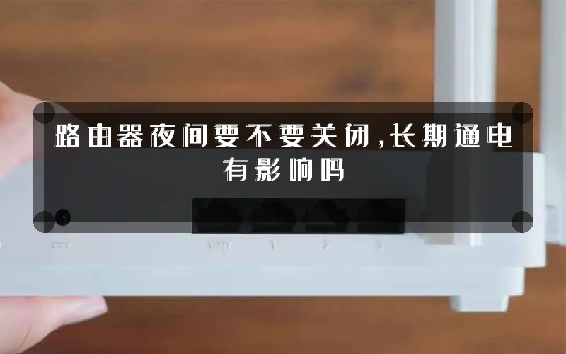 路由器夜间要不要关闭,长期通电有影响吗