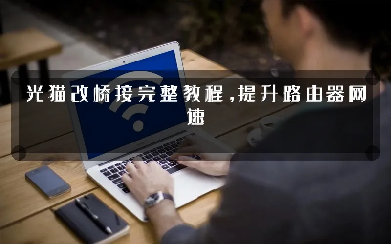 光猫改桥接完整教程,提升路由器网速