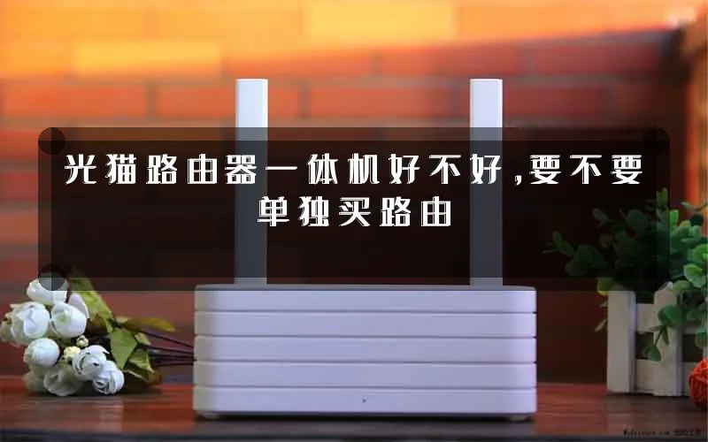光猫路由器一体机好不好，要不要单独买路由