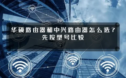 华硕路由器和中兴路由器怎么选？先按型号比较